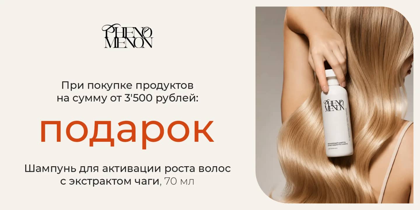 Увлажняющий шампунь с чагой в подарок за покупку PHENOMENON от 3 500₽