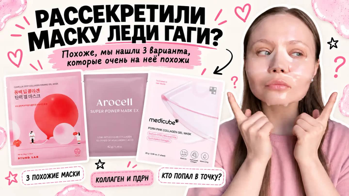 Та самая розовая маска Леди Гаги: нашли 3 варианта