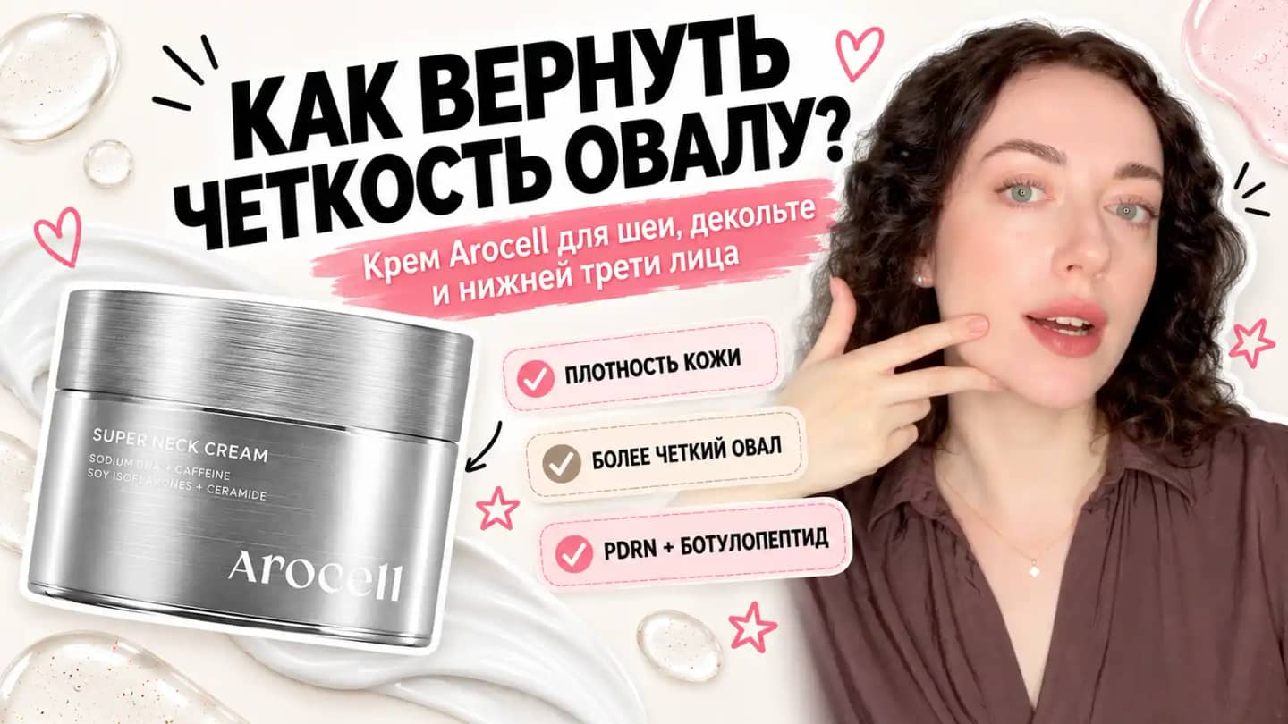 Крем Arocell, который работает там, где возраст заметен особенно сильно