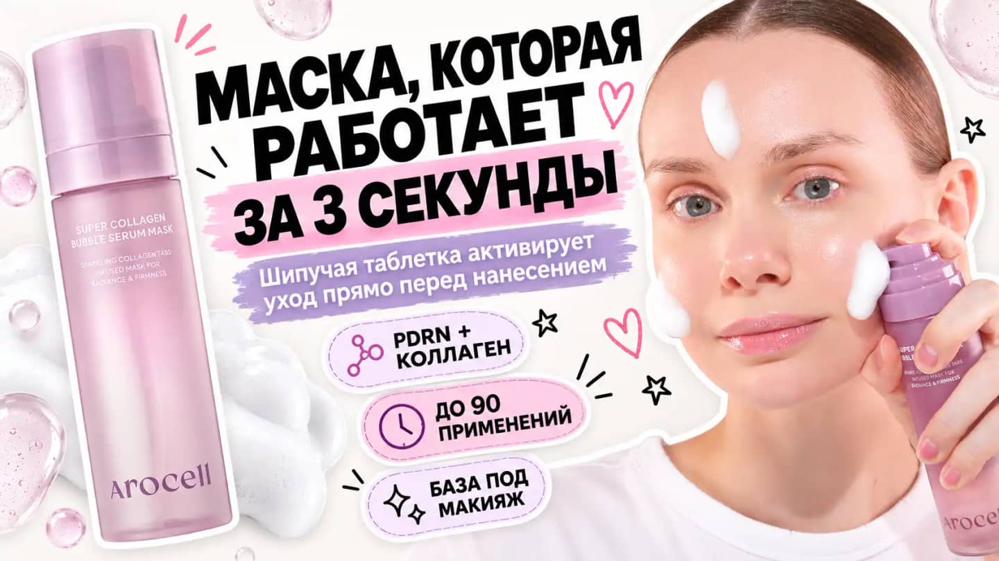 Маска Arocell, которая активируется за секунды