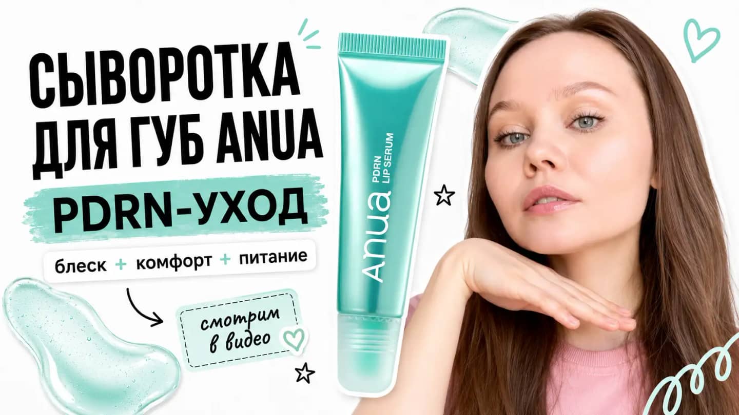 Спасение для сухих губ: новинка 2 в 1 от Anua ✨