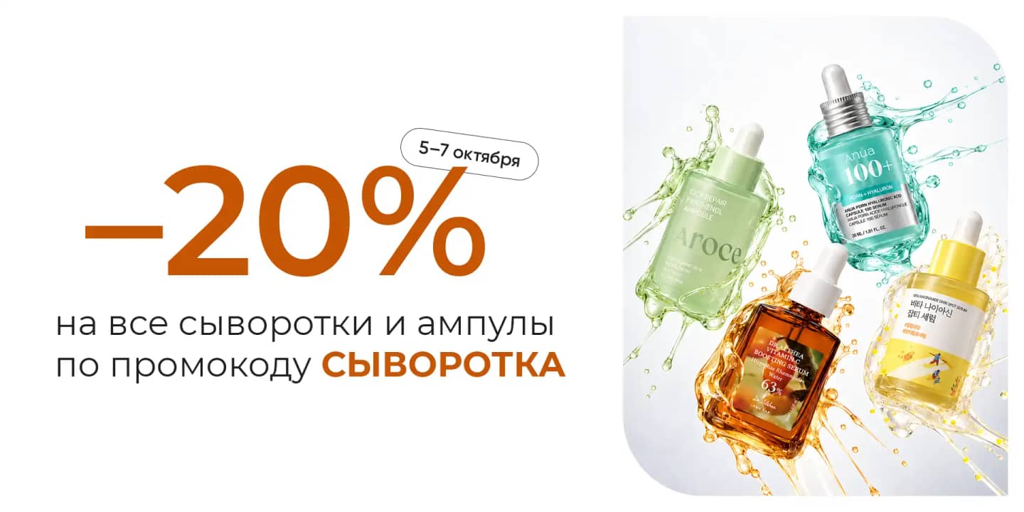 Скидка 20% на сыворотки и ампулы по промокоду СЫВОРОТКА