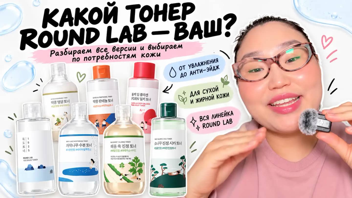 Какой тонер Round Lab нужен именно вашей коже?