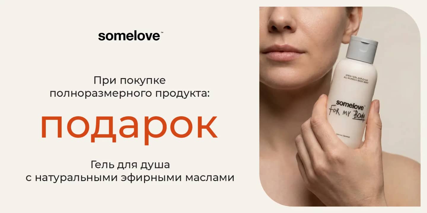 Акция 1+1 от Somelove: гель для душа в подарок за любой продукт бренда