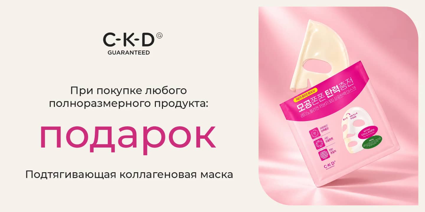 Коллагеновая маска CKD в подарок за покупку любого продукта