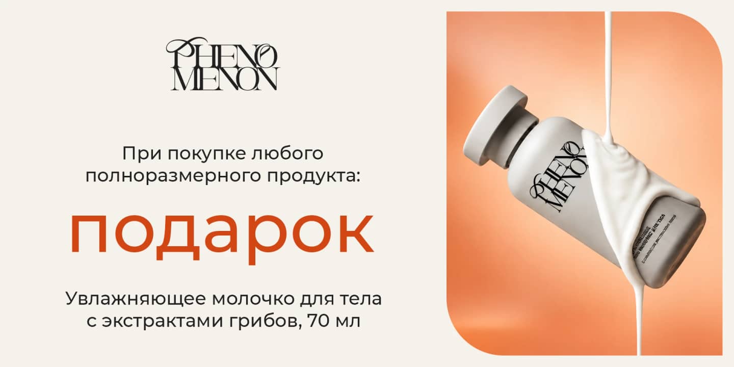 Молочко для тела Phenomenon в подарок за покупку любого продукта