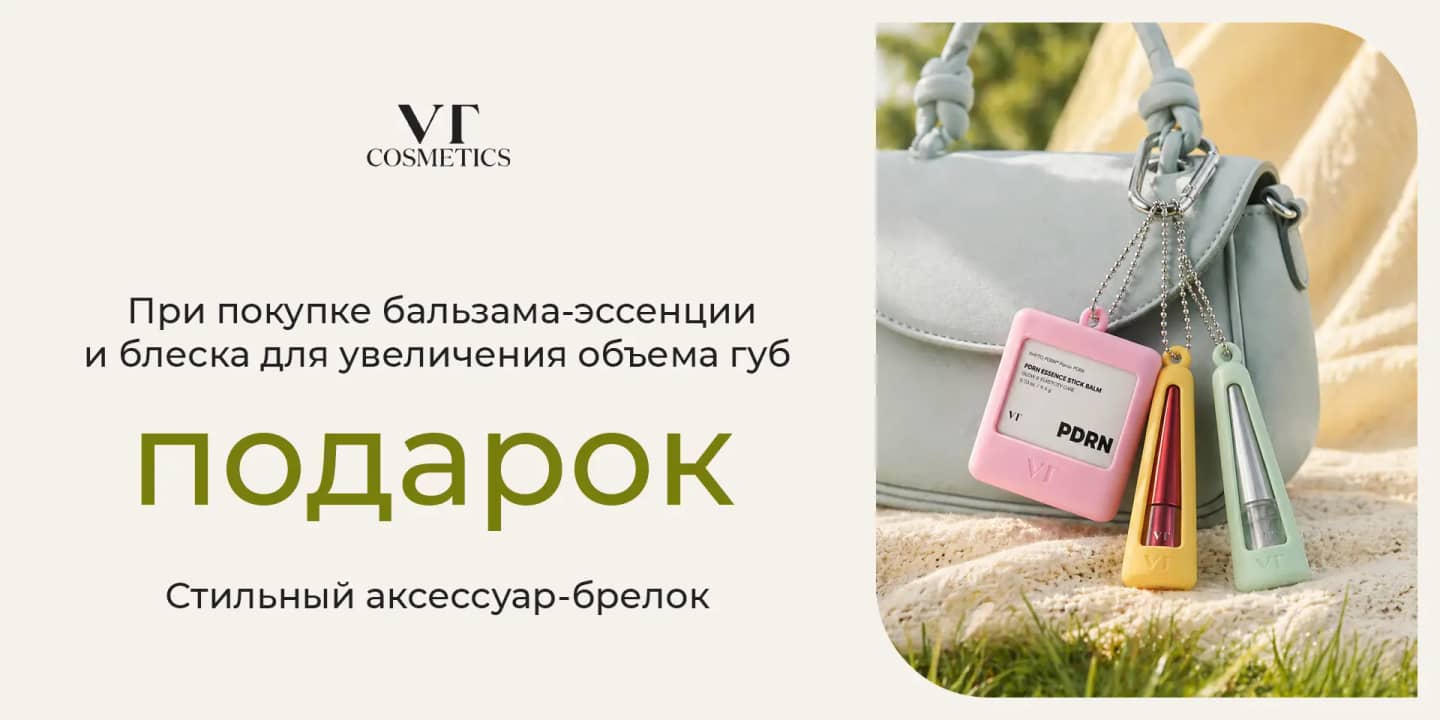 Твой стильный бонус: брелок в подарок за дуэт VT Cosmetics
