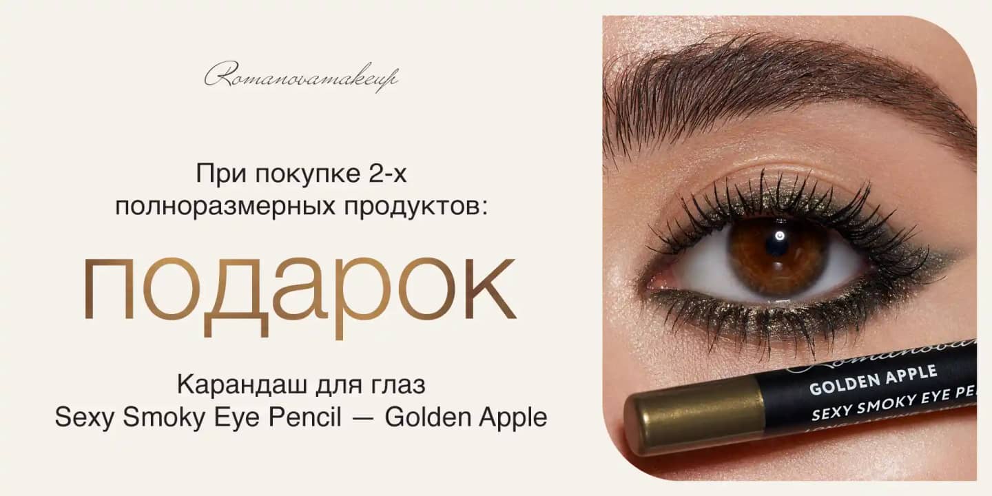 Карандаш для глаз Sexy Smoky Eye Pencil в подарок за 2 продукта Romanovamakeup