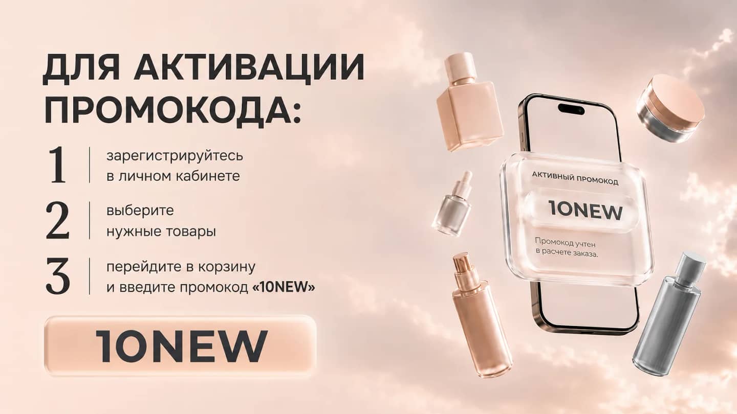 Промокод 10NEW – 10% скидка на первую покупку в cream.shop