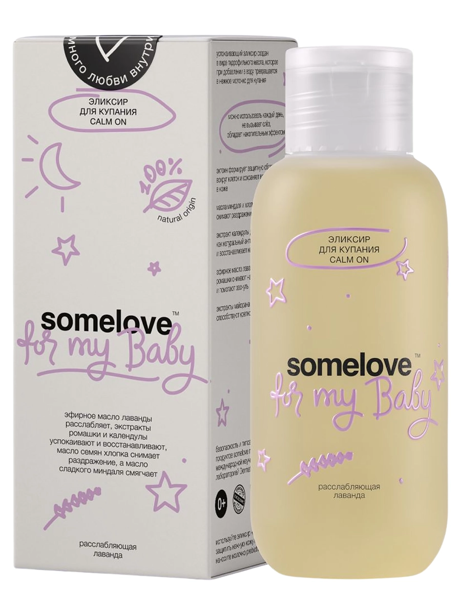 somelove Успокаивающий эликсир для купания новорожденных с ароматом лаванды Calm On 100 мл