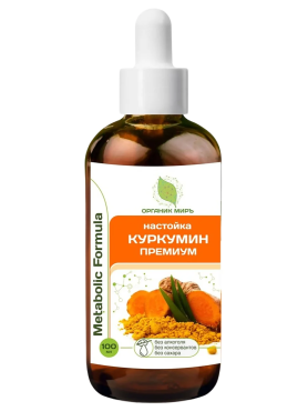 ОРГАНИК МИРЪ Настойка Куркумин премиум Metabolic Formula 100 мл