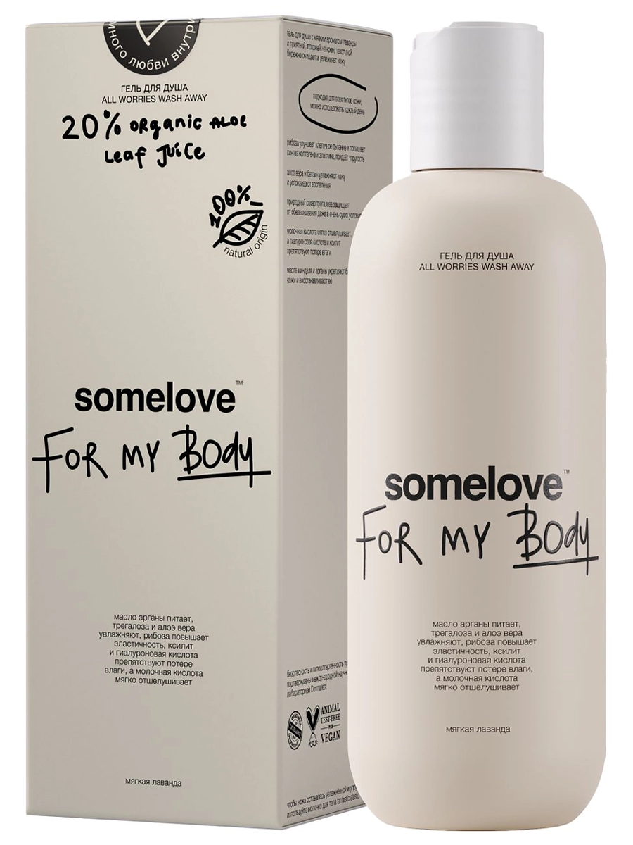 somelove Увлажняющий кремовый гель для душа с ароматом лаванды All Worries Wash Away 250 мл