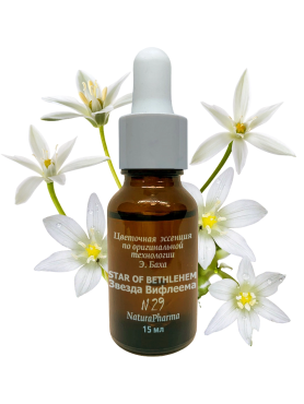 NaturaPharma Цветочная эссенция Баха №29 Звезда Вифлеема – Цветок утешения Stаr of Веthlehem 15 мл