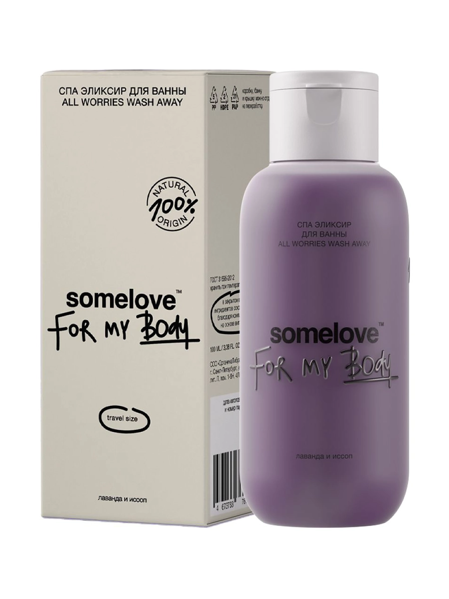 somelove Расслабляющий эликсир для ванны с ароматом лаванды и иссопа All Worries Wash Away 100 мл